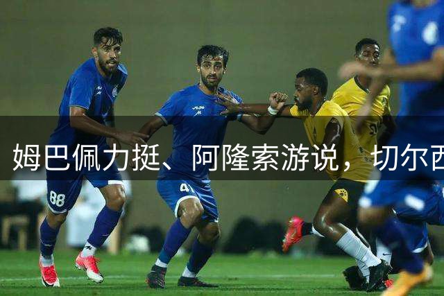 姆巴佩力挺、阿隆索游说，切尔西7000万欧挖角科内仍告吹